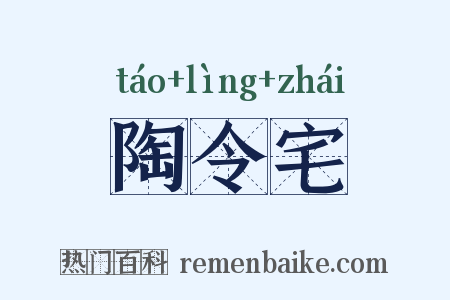 陶令宅是什么意思的图片